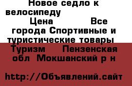 Новое седло к велосипеду cronus soldier 1.0 › Цена ­ 1 000 - Все города Спортивные и туристические товары » Туризм   . Пензенская обл.,Мокшанский р-н